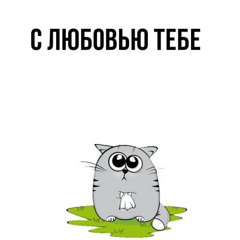 Картинка Обнимашки, Толя