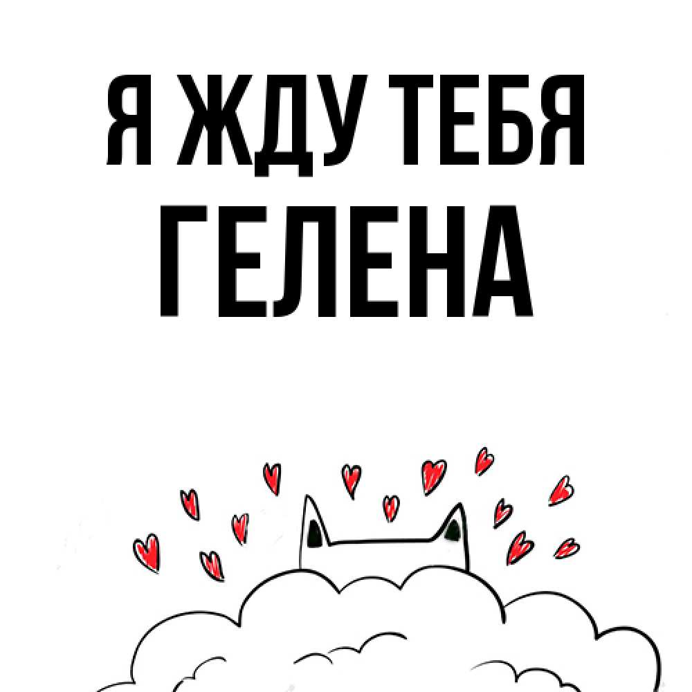 Открытка на каждый день с именем, Гелена Я жду тебя кот за облаком Прикольная открытка с пожеланием онлайн скачать бесплатно 