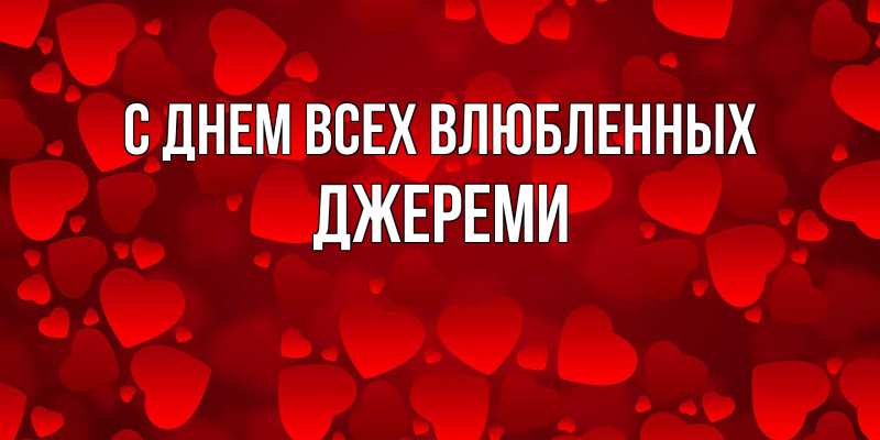 Открытка с именем, Джереми, С днем всех влюбленных