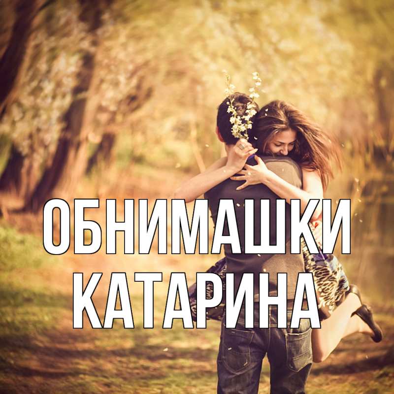 Открытка с именем, Катарина, Обнимашки