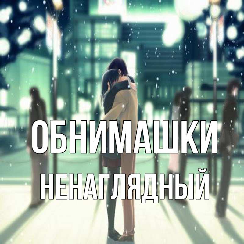 Картинка Обнимашки, Ненаглядный