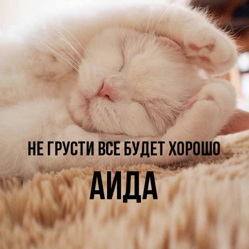 Открытка с именем, Аида, Не грусти все будет хорошо