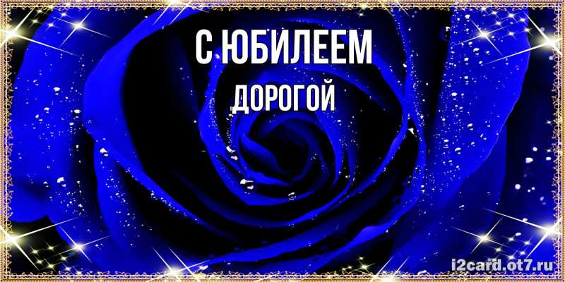 Открытка с именем, Дорогой, C юбилеем