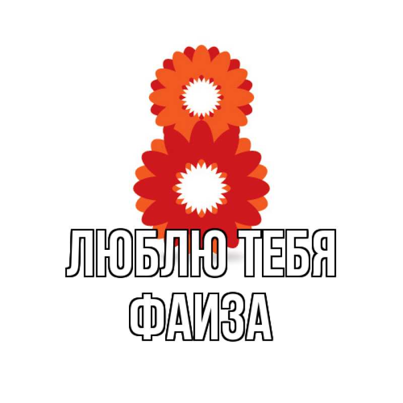 Открытка с именем, Фаиза, Люблю тебя