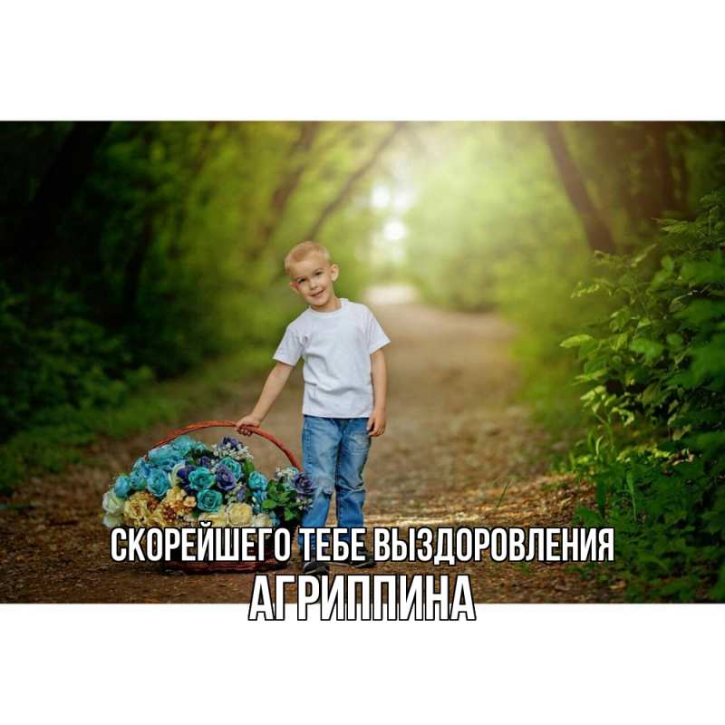 Картинка Скорейшего тебе выздоровления, Агриппина