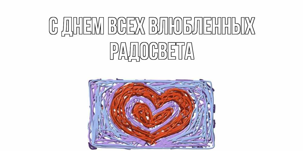 Открытка на каждый день с именем, Радосвета С днем всех влюбленных красное сердечко для валентинки Прикольная открытка с пожеланием онлайн скачать бесплатно 