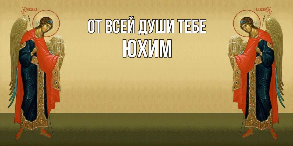 Открытка на каждый день с именем, Юхим От всей души тебе христианство, праздники, день ангела Прикольная открытка с пожеланием онлайн скачать бесплатно 