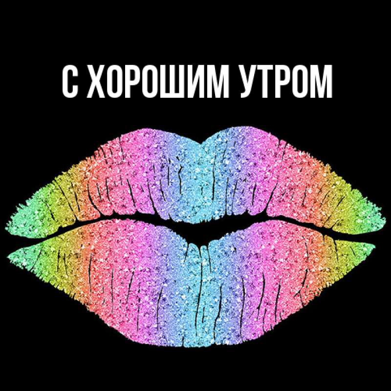 Картинка С хорошим утром, 