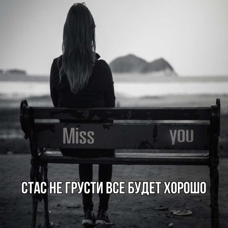 Картинка Не грусти, все будет хорошо, Стас