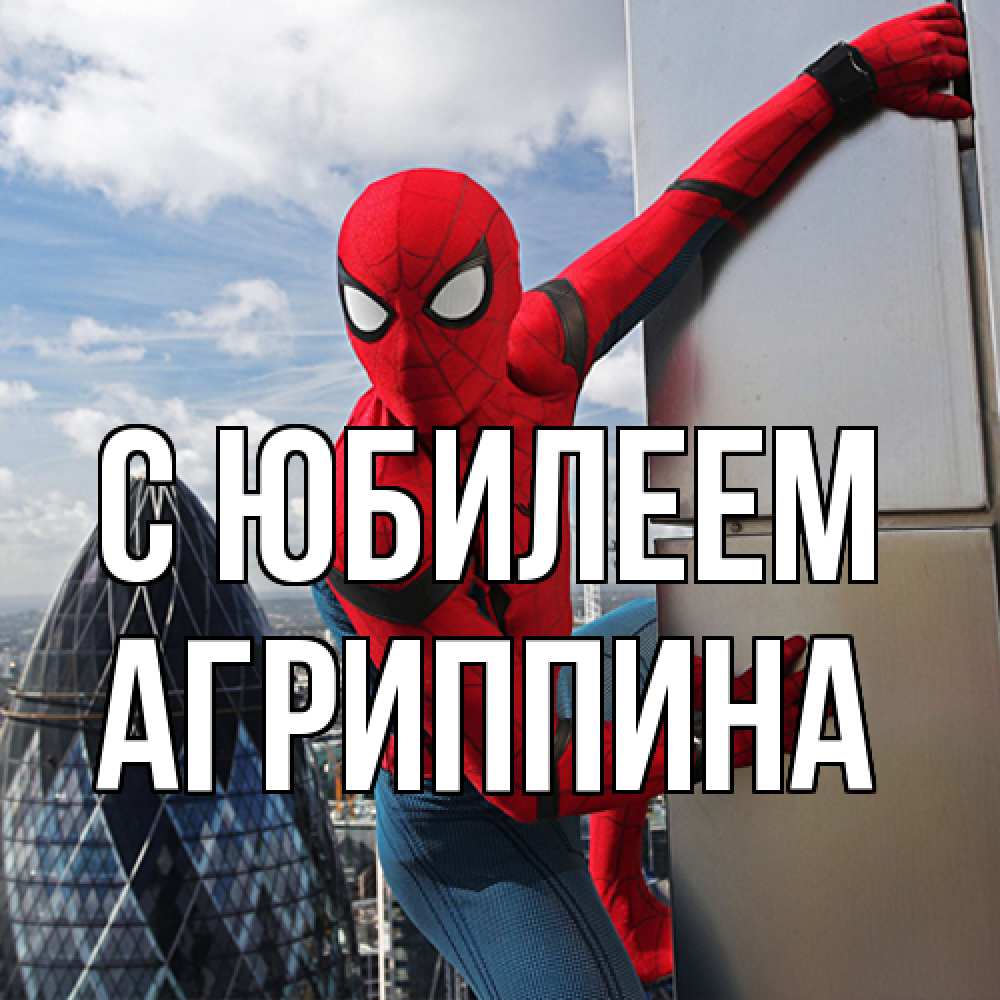 Открытка на каждый день с именем, Агриппина C юбилеем Марвел Прикольная открытка с пожеланием онлайн скачать бесплатно 