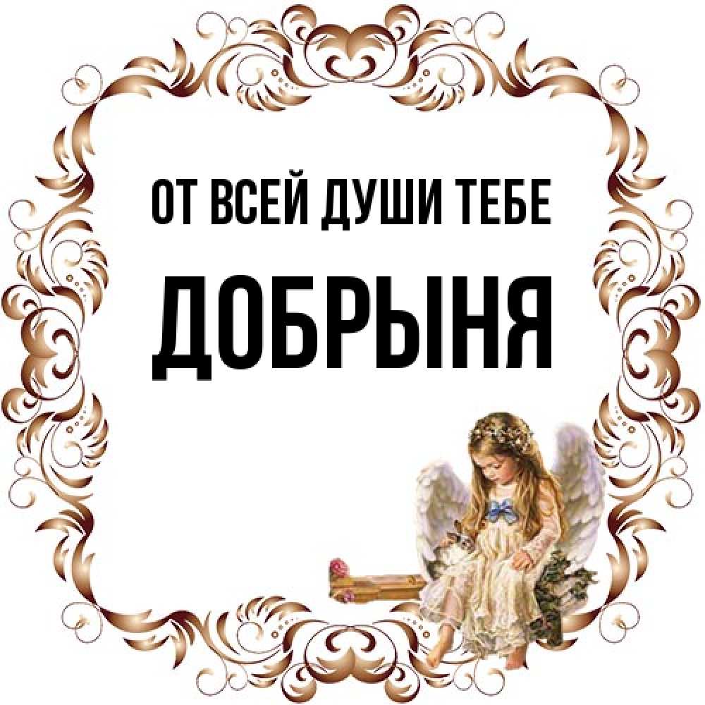 Открытка на каждый день с именем, Добрыня От всей души тебе рамочка из перьев и ангелочек Прикольная открытка с пожеланием онлайн скачать бесплатно 