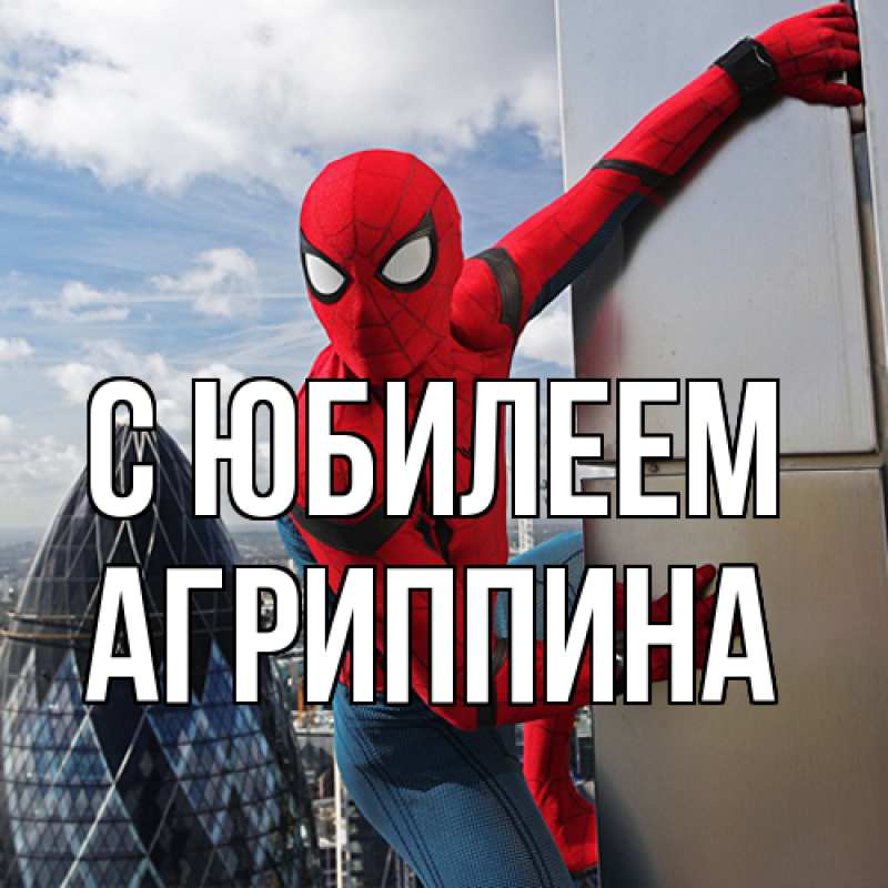 Картинка C юбилеем, Агриппина