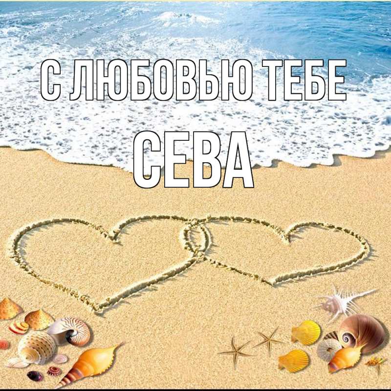 Картинка С любовью тебе, Сева