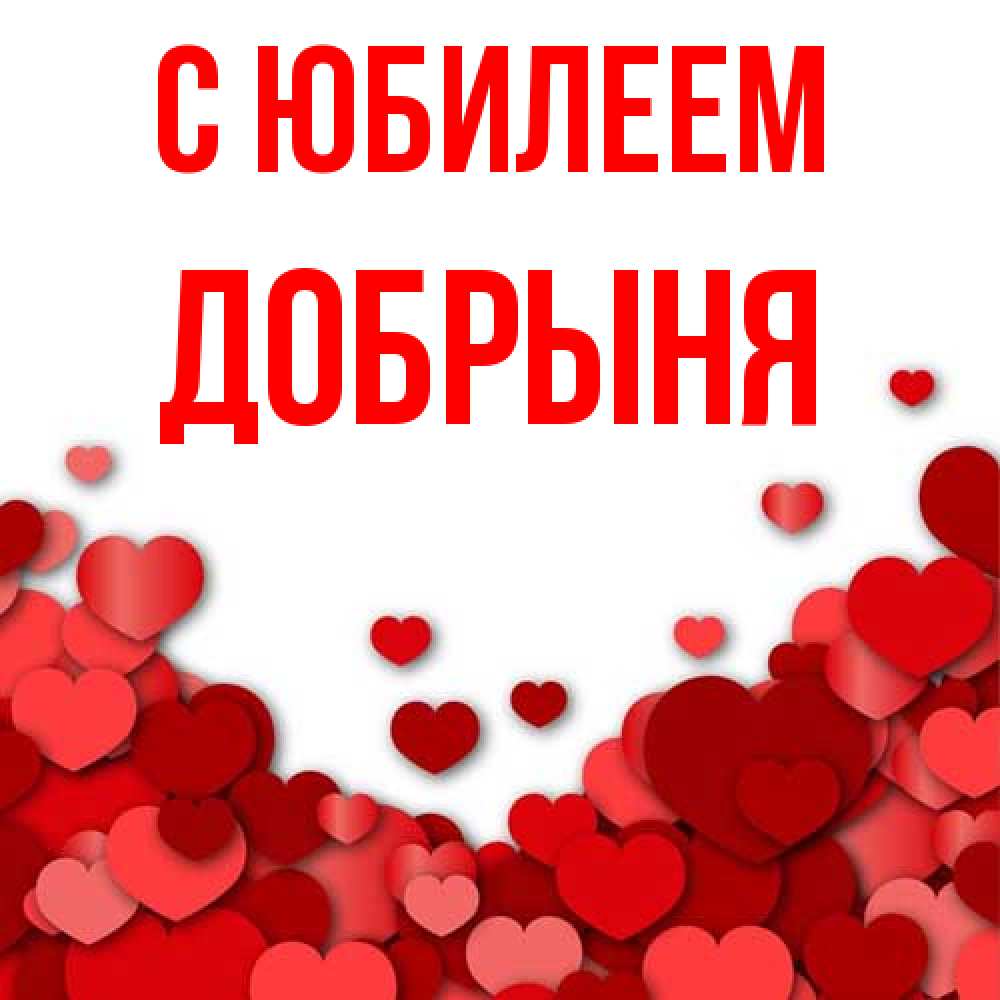 Открытка на каждый день с именем, Добрыня C юбилеем много красных сердечек о любви Прикольная открытка с пожеланием онлайн скачать бесплатно 