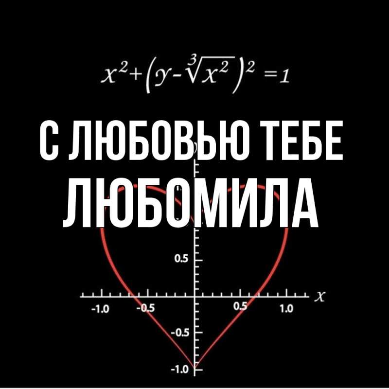 Картинка С любовью тебе, Любомила