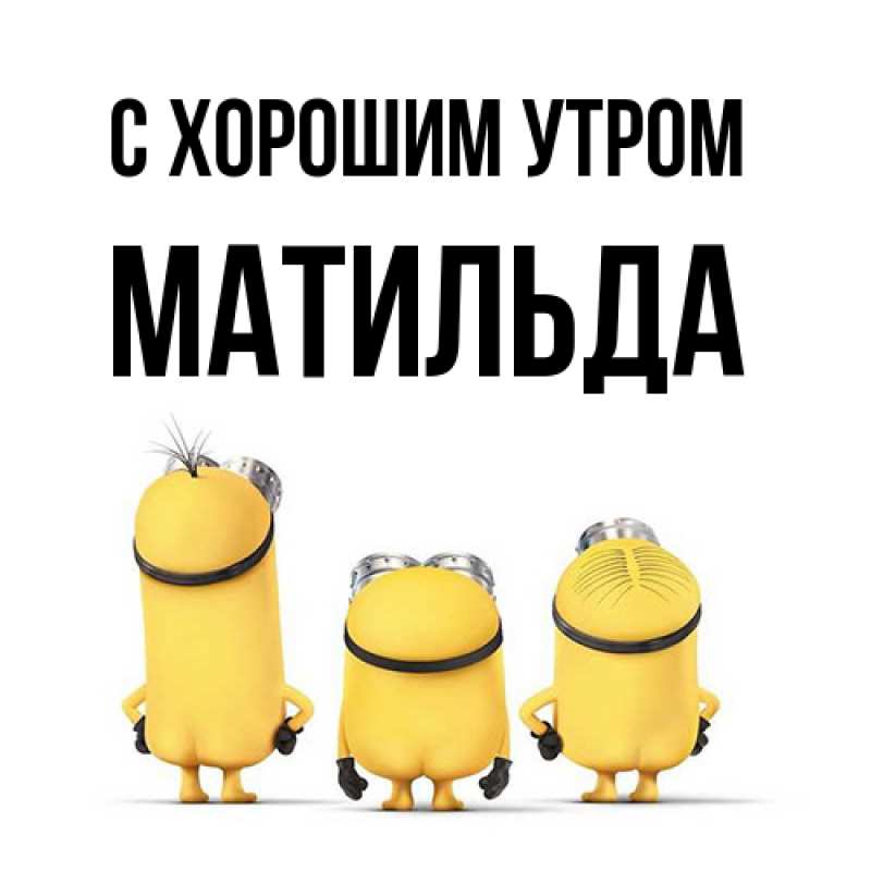 Картинка С хорошим утром, Матильда