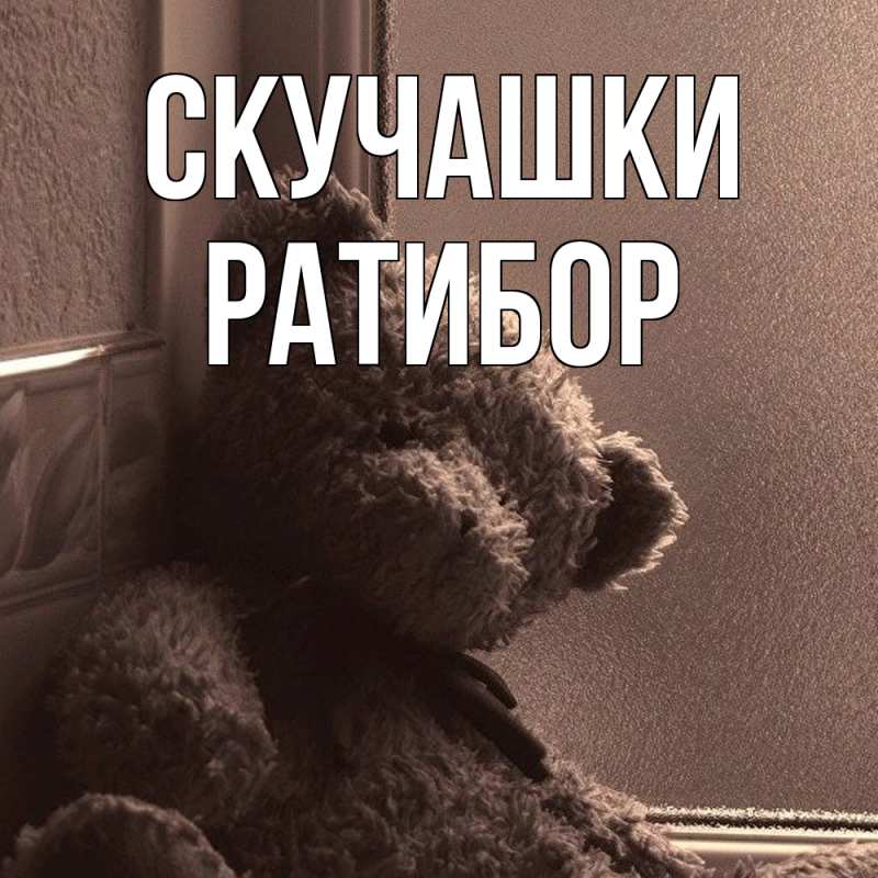 Картинка Скучашки, Ратибор