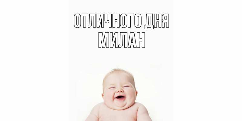Открытка с именем, Милан, Отличного дня