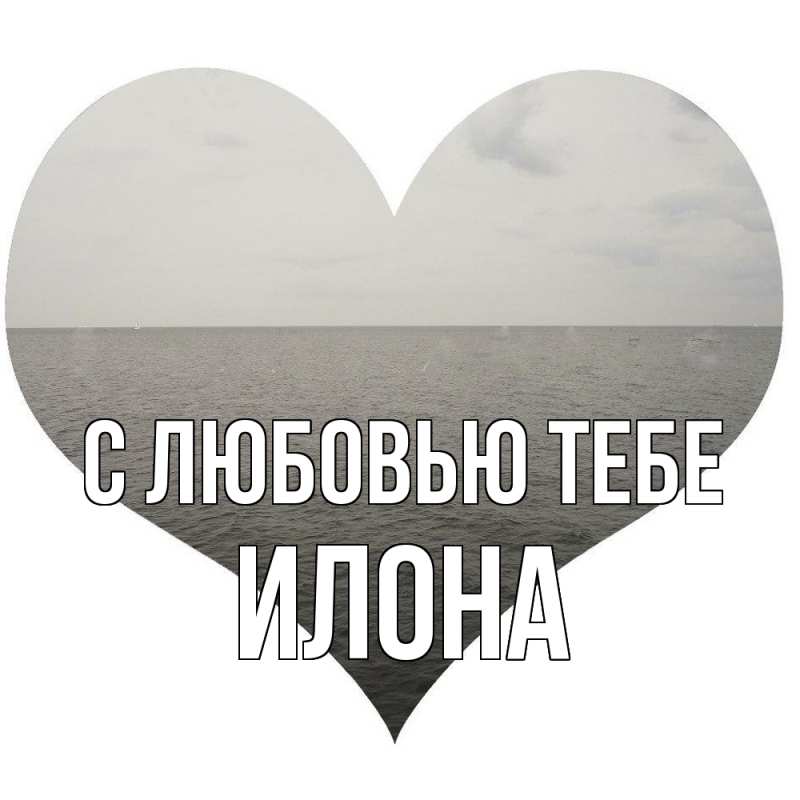 Картинка С любовью тебе, Илона