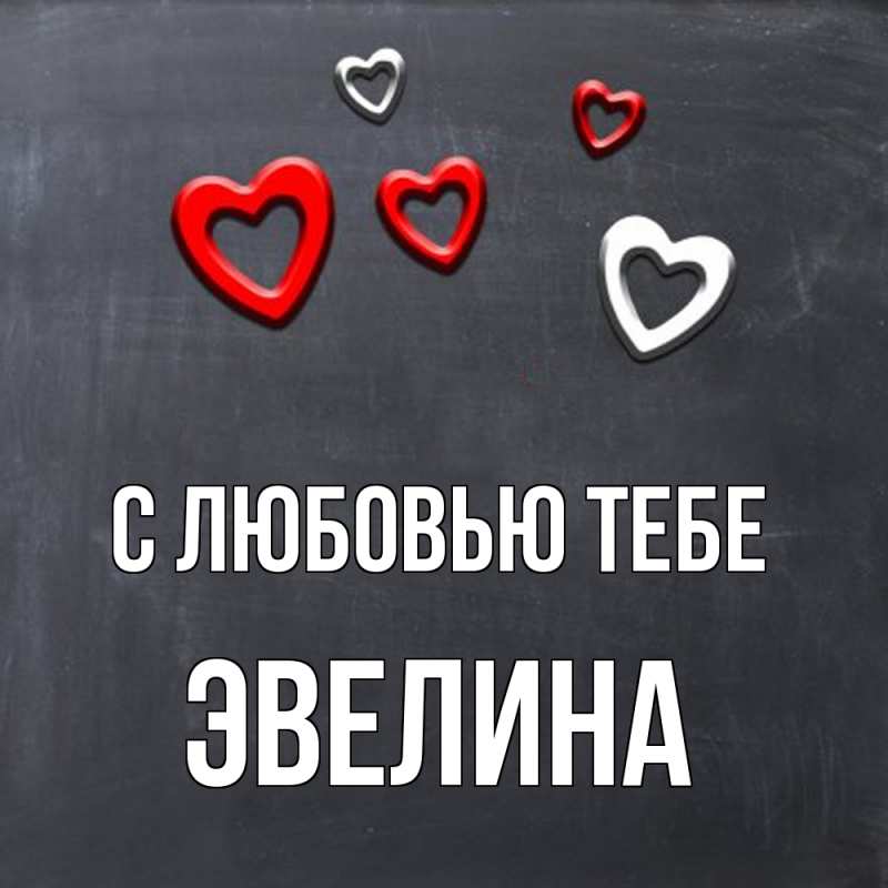 Картинка С любовью тебе, Эвелина