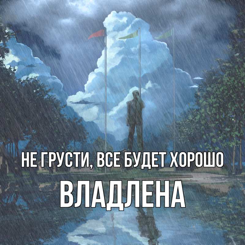 Картинка Не грусти, все будет хорошо, Владлена