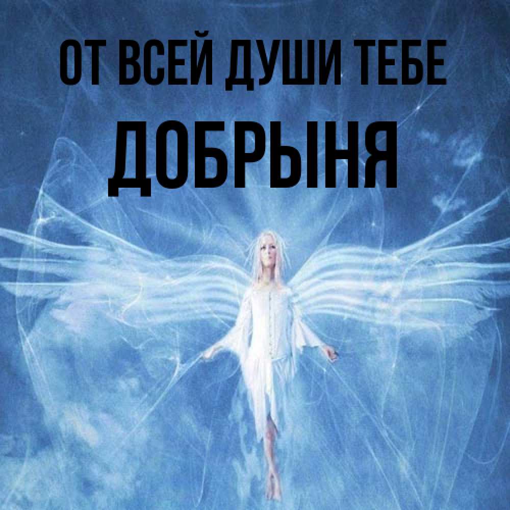 Открытка на каждый день с именем, Добрыня От всей души тебе голубой фон и крылья как у стрекозы Прикольная открытка с пожеланием онлайн скачать бесплатно 