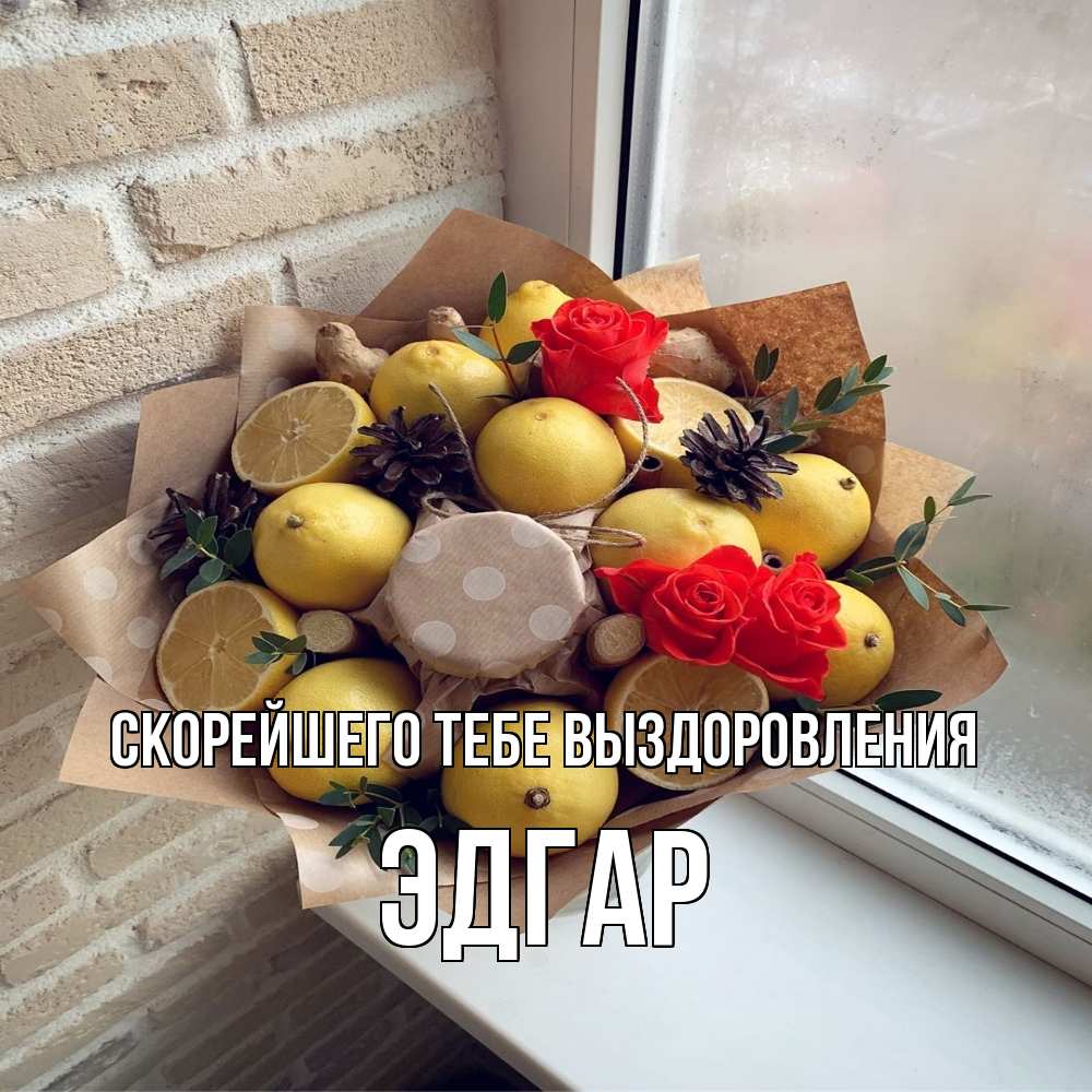 Открытка на каждый день с именем, Эдгар Скорейшего тебе выздоровления букет в бумаге Прикольная открытка с пожеланием онлайн скачать бесплатно 