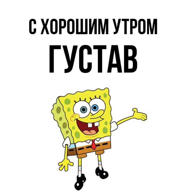 Картинка С хорошим утром, Густав