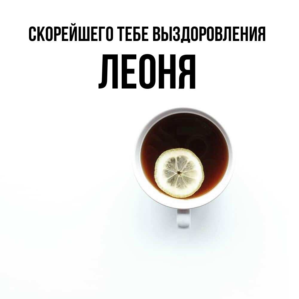 Открытка на каждый день с именем, Леоня Скорейшего тебе выздоровления простая открытка Прикольная открытка с пожеланием онлайн скачать бесплатно 