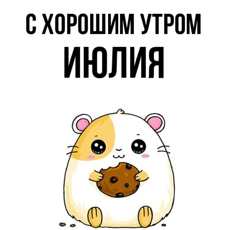 Картинка С хорошим утром, Июлия