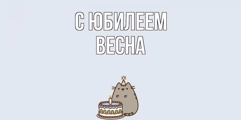 Картинка C юбилеем, Весна