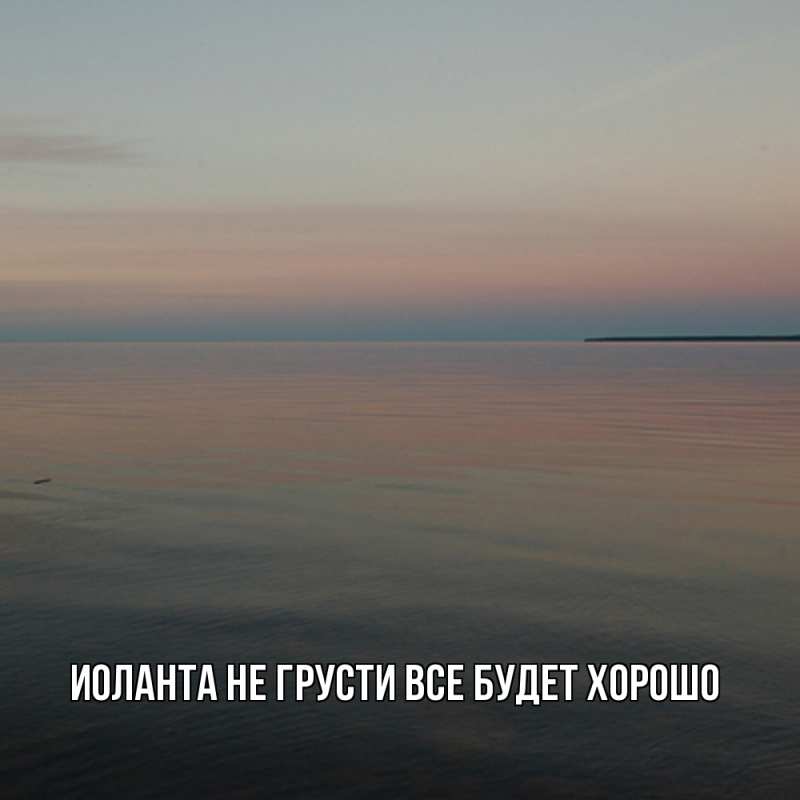 Картинка Не грусти, все будет хорошо, Иоланта