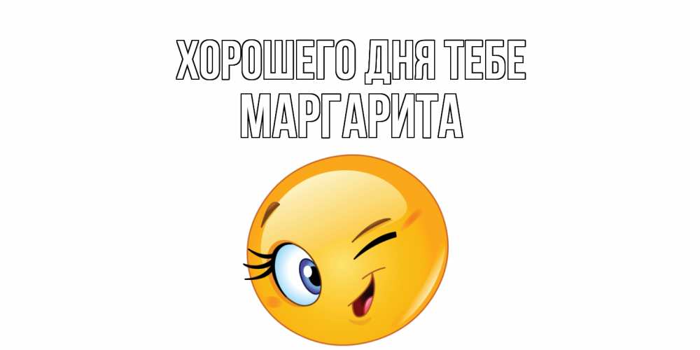 Открытка на каждый день с именем, Маргарита Хорошего дня тебе чудесный день Прикольная открытка с пожеланием онлайн скачать бесплатно 