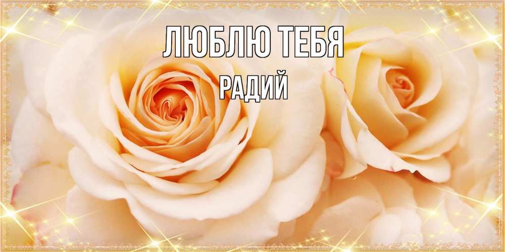 Открытка на каждый день с именем, Радий Люблю тебя новые открытки для мамы на 8 марта Прикольная открытка с пожеланием онлайн скачать бесплатно 