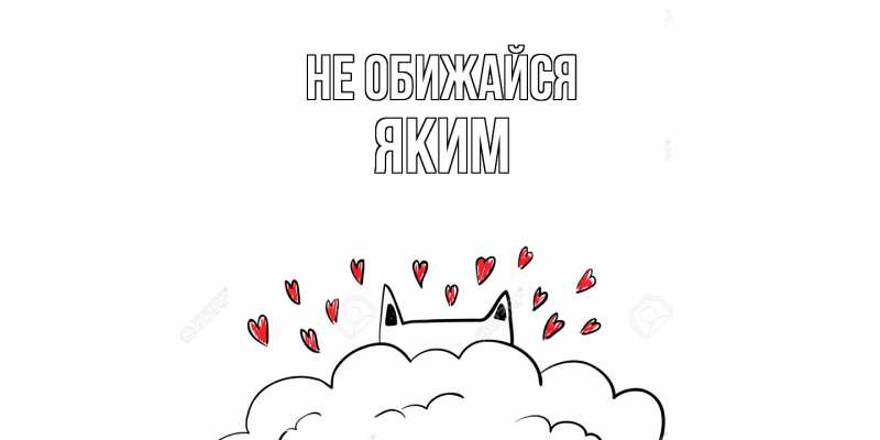 Картинка Не обижайся, Яким