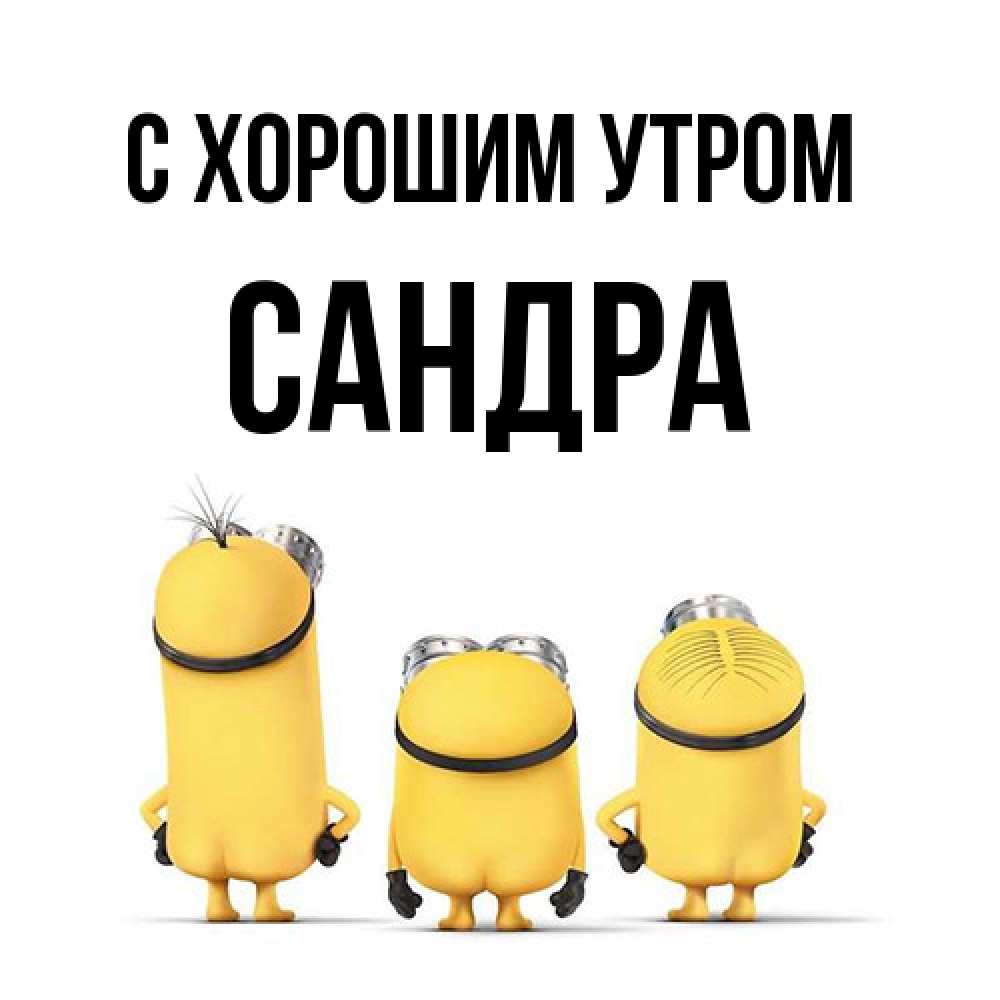 Открытка на каждый день с именем, Сандра С хорошим утром подписать открытку онлайн бесплатно Прикольная открытка с пожеланием онлайн скачать бесплатно 