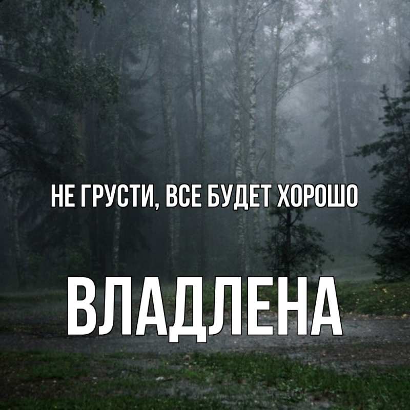 Картинка Не грусти, все будет хорошо, Владлена