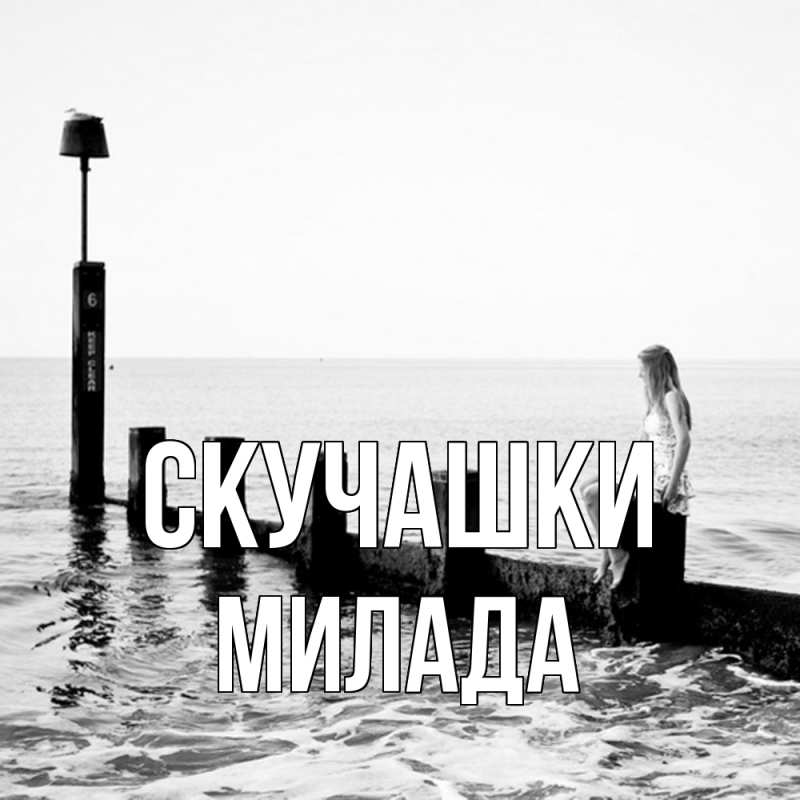 Открытка с именем, Милада, Скучашки