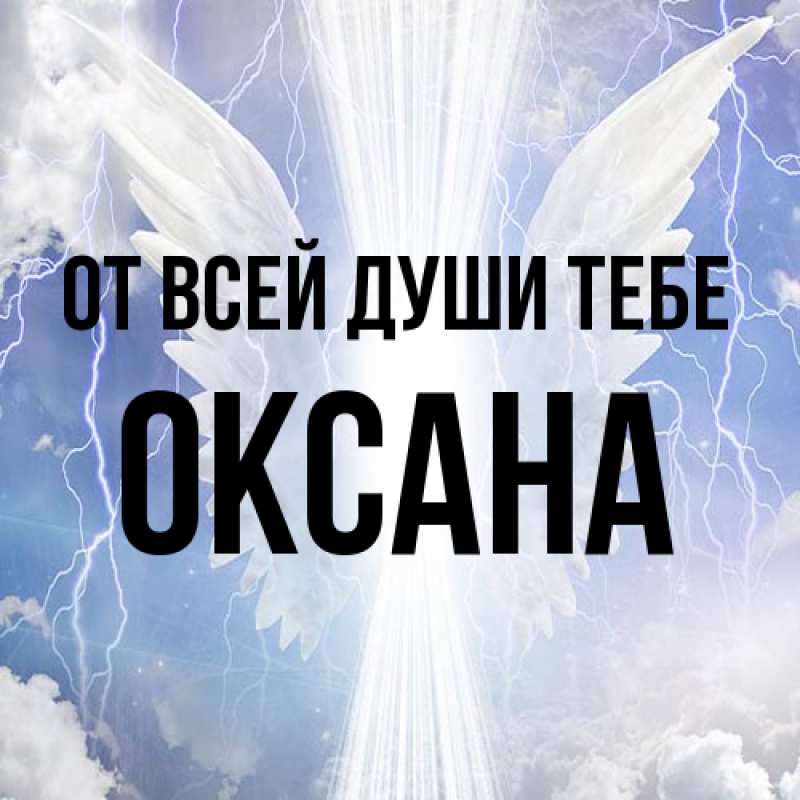 Картинка От всей души тебе, Оксана