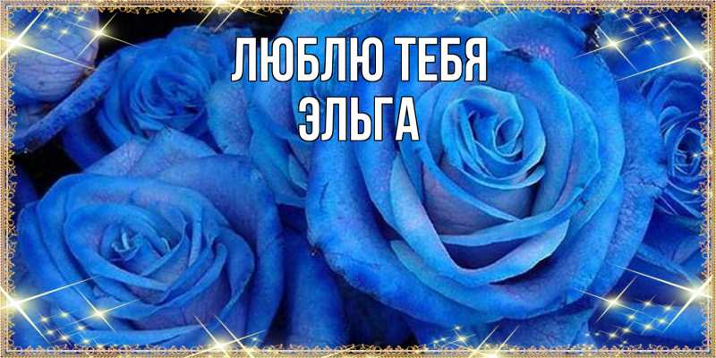 Картинка Люблю тебя, Эльга
