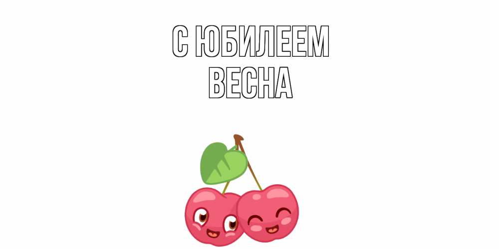 Открытка на каждый день с именем, Весна C юбилеем вишенки Прикольная открытка с пожеланием онлайн скачать бесплатно 