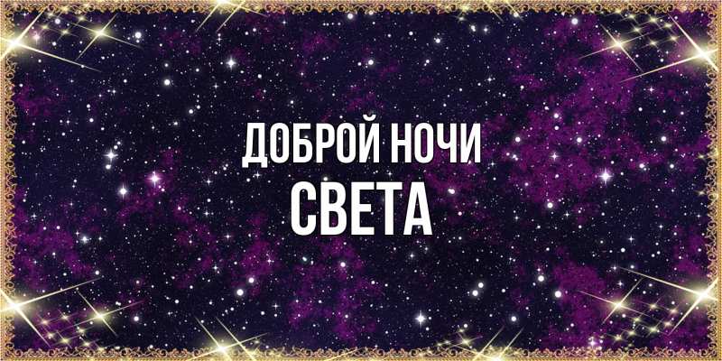 Картинка Доброй ночи, Света