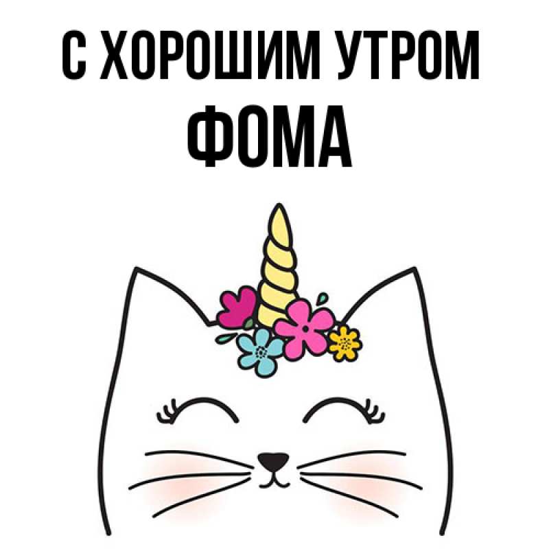 Открытка с именем, Фома, С хорошим утром