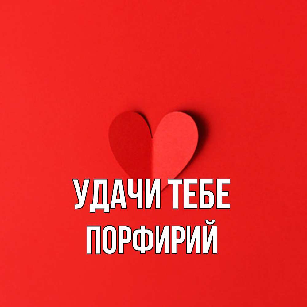 Открытка на каждый день с именем, Порфирий Удачи тебе пусть повезет для любимых 1 Прикольная открытка с пожеланием онлайн скачать бесплатно 