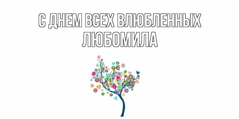 Картинка С днем всех влюбленных, Любомила