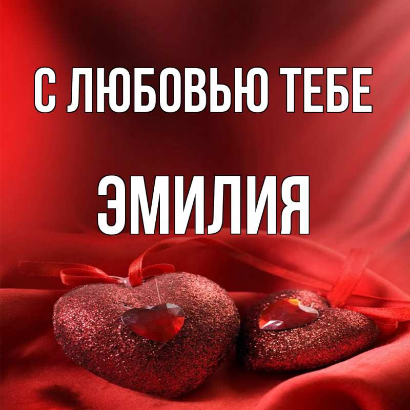 Картинка С любовью тебе, Эмилия