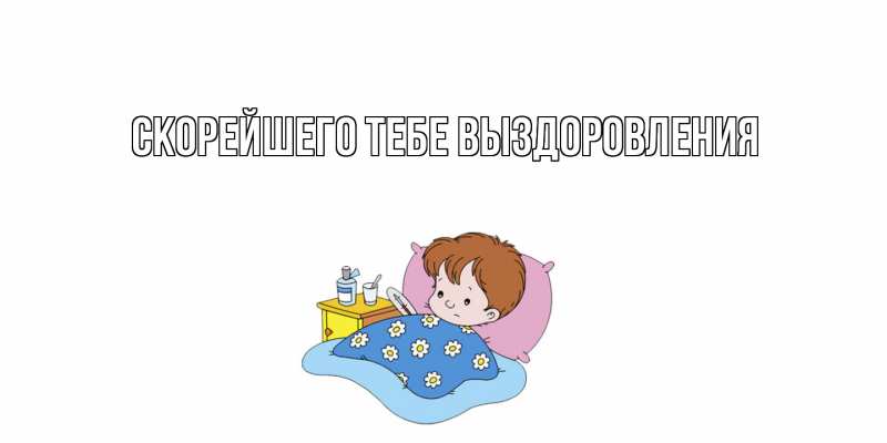 Картинка Скорейшего тебе выздоровления, 