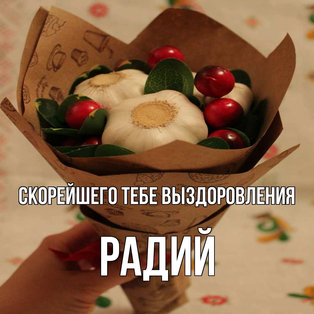 Открытка на каждый день с именем, Радий Скорейшего тебе выздоровления букет из фитонцидов и витамина c Прикольная открытка с пожеланием онлайн скачать бесплатно 