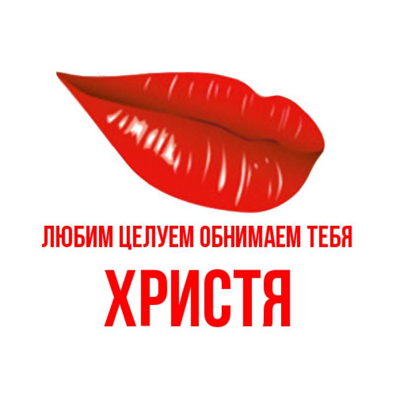 Картинка Любим целуем обнимаем тебя, Христя