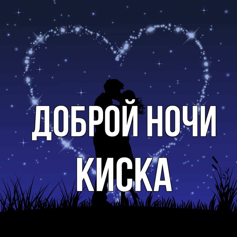 Картинка Доброй ночи, Киска
